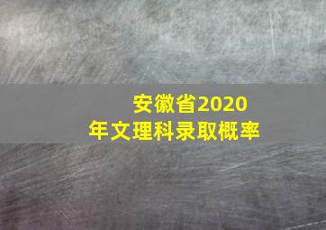 安徽省2020年文理科录取概率