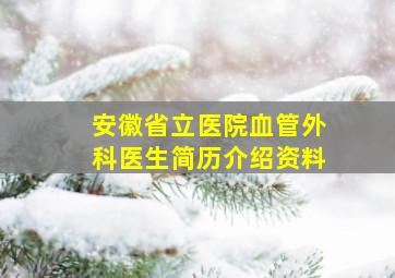 安徽省立医院血管外科医生简历介绍资料