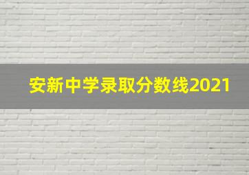 安新中学录取分数线2021