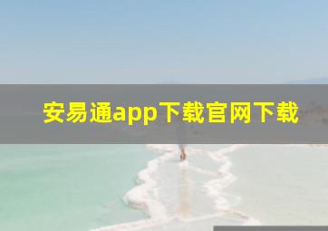 安易通app下载官网下载