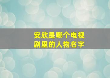 安欣是哪个电视剧里的人物名字