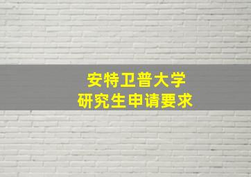 安特卫普大学研究生申请要求