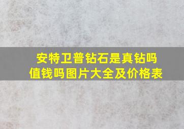 安特卫普钻石是真钻吗值钱吗图片大全及价格表