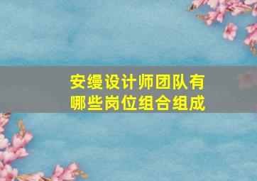 安缦设计师团队有哪些岗位组合组成