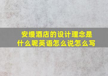 安缦酒店的设计理念是什么呢英语怎么说怎么写