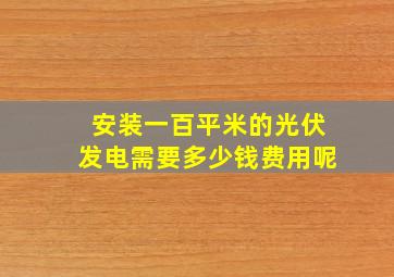 安装一百平米的光伏发电需要多少钱费用呢