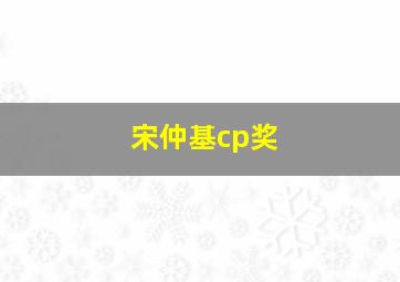 宋仲基cp奖