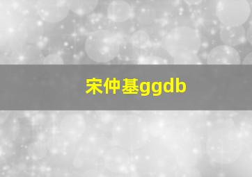 宋仲基ggdb