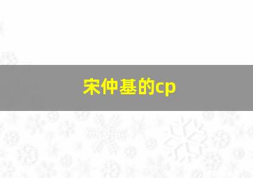 宋仲基的cp