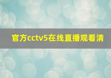 官方cctv5在线直播观看清