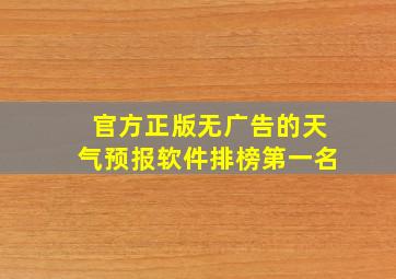 官方正版无广告的天气预报软件排榜第一名