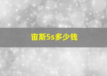 宙斯5s多少钱