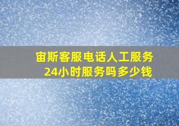 宙斯客服电话人工服务24小时服务吗多少钱