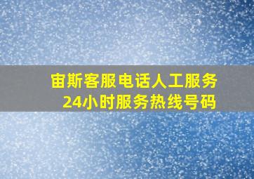 宙斯客服电话人工服务24小时服务热线号码