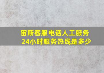 宙斯客服电话人工服务24小时服务热线是多少