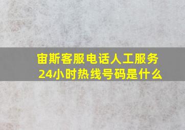 宙斯客服电话人工服务24小时热线号码是什么