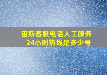 宙斯客服电话人工服务24小时热线是多少号