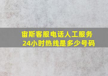 宙斯客服电话人工服务24小时热线是多少号码