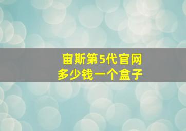 宙斯第5代官网多少钱一个盒子