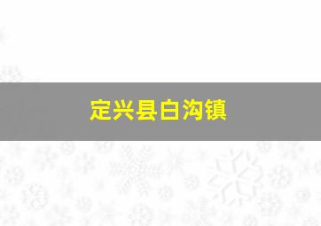 定兴县白沟镇