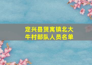 定兴县贤寓镇北大牛村部队人员名单