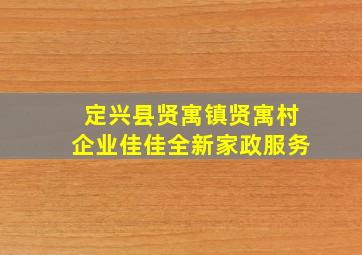 定兴县贤寓镇贤寓村企业佳佳全新家政服务