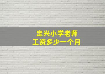 定兴小学老师工资多少一个月