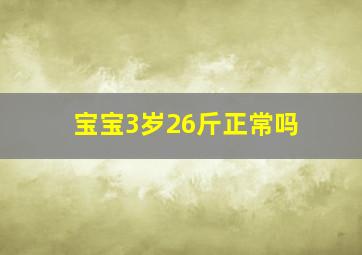 宝宝3岁26斤正常吗