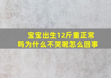 宝宝出生12斤重正常吗为什么不哭呢怎么回事