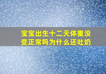 宝宝出生十二天体重没变正常吗为什么还吐奶