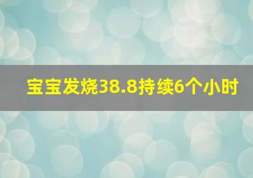 宝宝发烧38.8持续6个小时