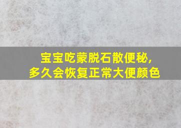 宝宝吃蒙脱石散便秘,多久会恢复正常大便颜色