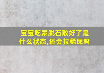 宝宝吃蒙脱石散好了是什么状态,还会拉稀屎吗