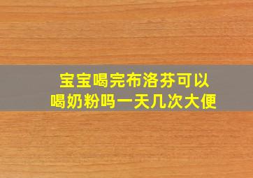 宝宝喝完布洛芬可以喝奶粉吗一天几次大便