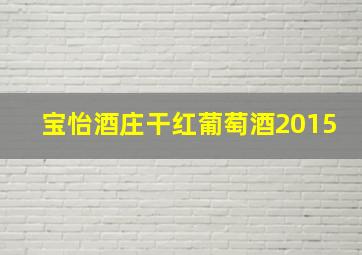 宝怡酒庄干红葡萄酒2015