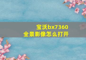 宝沃bx7360全景影像怎么打开