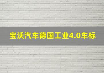 宝沃汽车德国工业4.0车标