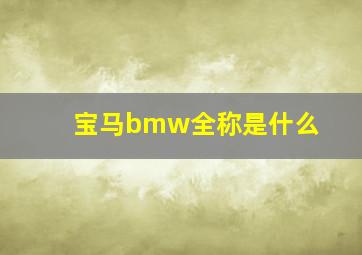 宝马bmw全称是什么