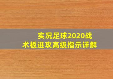 实况足球2020战术板进攻高级指示详解