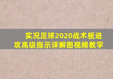 实况足球2020战术板进攻高级指示详解图视频教学