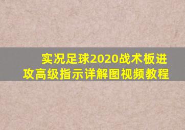 实况足球2020战术板进攻高级指示详解图视频教程