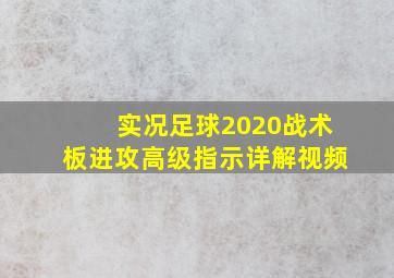 实况足球2020战术板进攻高级指示详解视频