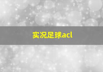 实况足球acl