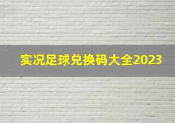 实况足球兑换码大全2023