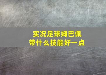 实况足球姆巴佩带什么技能好一点