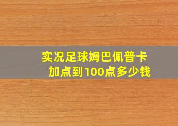 实况足球姆巴佩普卡加点到100点多少钱