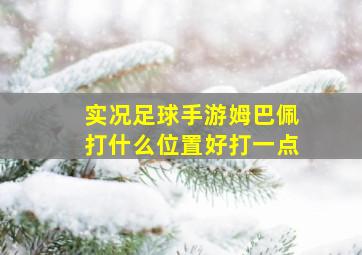 实况足球手游姆巴佩打什么位置好打一点