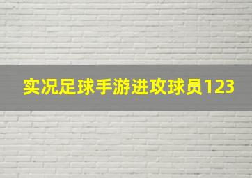 实况足球手游进攻球员123