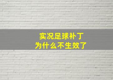 实况足球补丁为什么不生效了