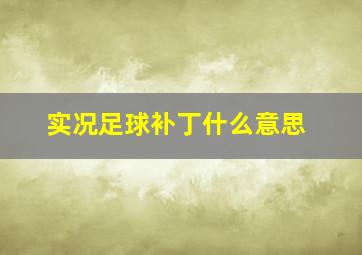 实况足球补丁什么意思